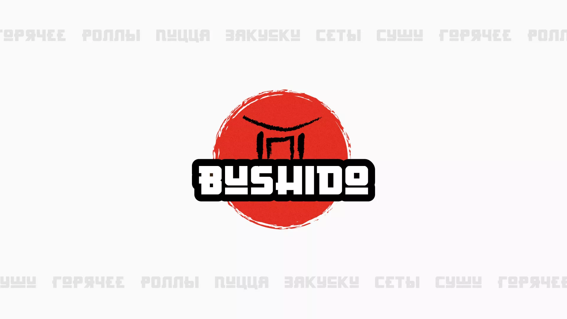 Разработка сайта для пиццерии «BUSHIDO» в Людиново